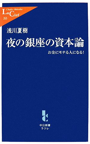 夜の銀座の資本論 お金にモテる人になる！ 中公新書ラクレ