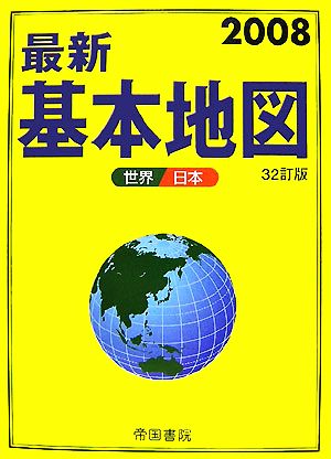 最新基本地図(2008) 世界・日本