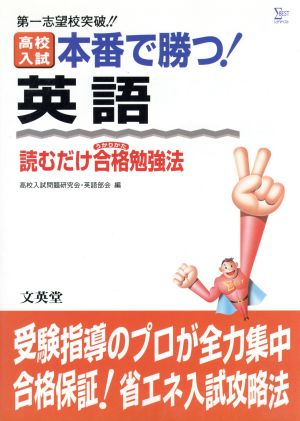 高校入試 本番で勝つ！ 英語