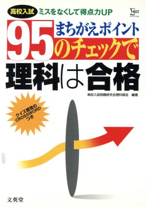 高校入試 95のチェックで理科は合格