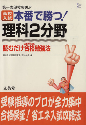 高校入試 本番で勝つ！ 理科2分野