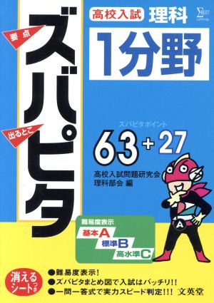 高校入試ズバピタ理科 1分野