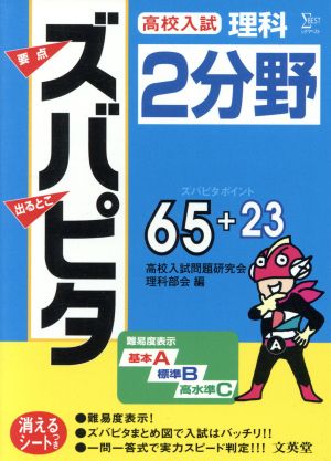 高校入試ズバピタ理科 2分野