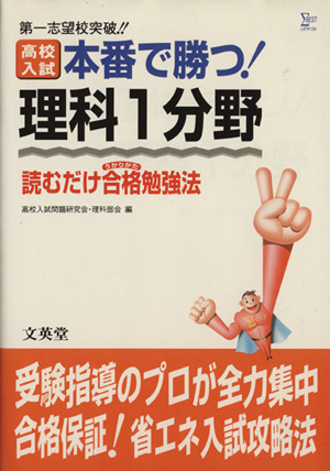 高校入試 本番で勝つ！ 理科1分野