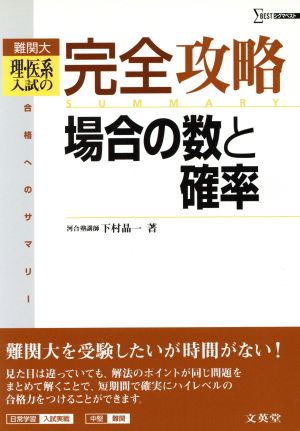 難関大理・医系入試の完全攻略 場合の数と