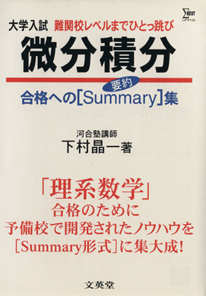 大学入試 微分積分 難関校レベルまでひとっ跳び 合格へのサマリー(要約)集 シグマベスト