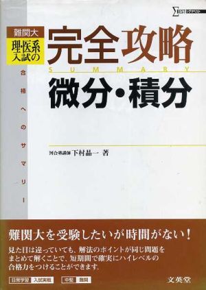 難関大理・医系入試の完全攻略 微分・積分