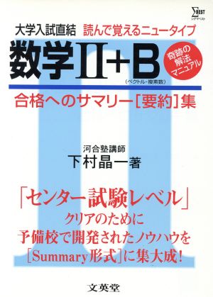 大学入試 数学Ⅱ+B 読むだけでわかる！ 合格へのサマリー(要約)集 シグマベスト