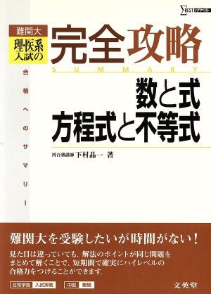 難関大理・医系入試の完全攻略 数と式・方