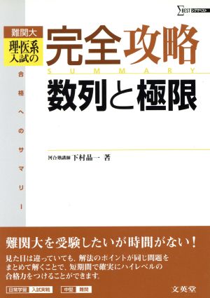 難関大理・医系入試の完全攻略 数列と極限