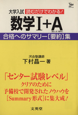 大学入試直結 数学Ⅰ+A 数と式・数列 合格へのサマリー(要約)集 シグマベスト