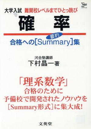 大学入試 確率 難関校レベルまでひとっ跳び 合格へのサマリー(要約)集 シグマベスト