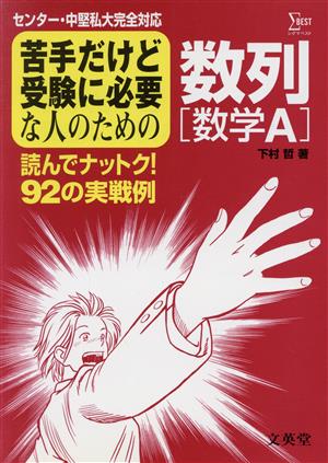 苦手だけど受験に必要な人のため数列数学A