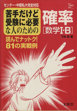 苦手だけど受験に必要な人の 確率数学1B