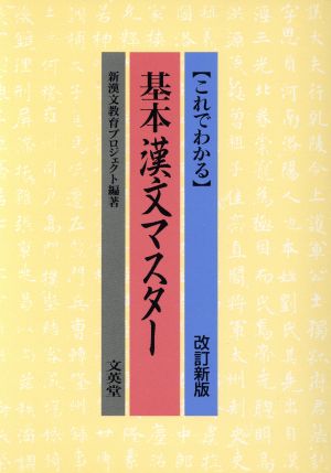 改訂新版 これでわかる基本漢文マスター