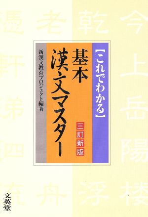 これでわかる 基本漢文マスター 三訂新版