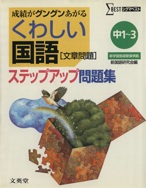 くわしい国語 文章問題 ステップアップ問題集 中1～3 シグマベスト