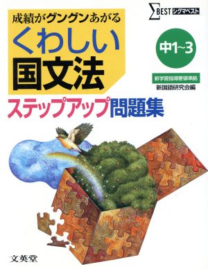 くわしい国文法 ステップアップ問題集 中1～3 成績がグングンあがる シグマベスト