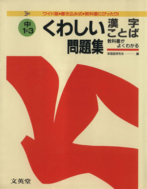 漢字・ことば 中学1～3年