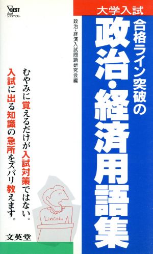 合格ライン突破の政治・経済用語