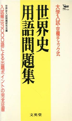 世界史用語問題集 空欄チェック式