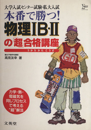 本番で勝つ！物理1B・2の「超」合格講座