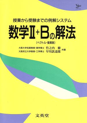 数学2+Bの解法