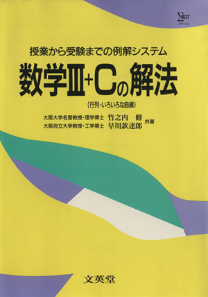 数学3+Cの解法