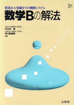 数学Bの解法(ベクトル・複素数と複素数平