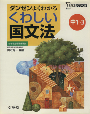 くわしい国文法 中1～3 ダンゼンよくわかる シグマベスト