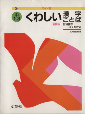 漢字・ことば 中学1～3年