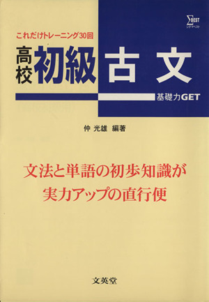 高校初級 古文 基礎力GET