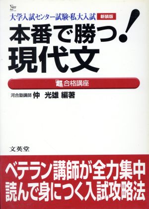 本番で勝つ！現代文「超」合格講座 新装版