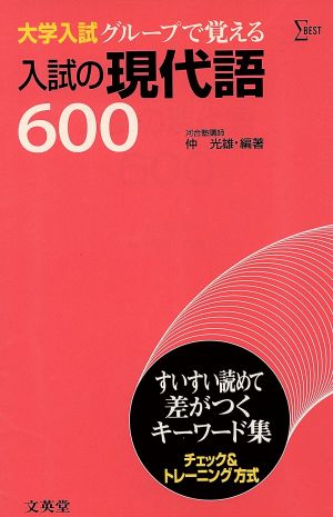 大学入試 入試の現代語600