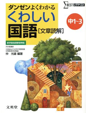 くわしい国語 文章読解 中1～3 ダンゼンよくわかる シグマベスト