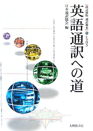 英語通訳への道 通訳教本