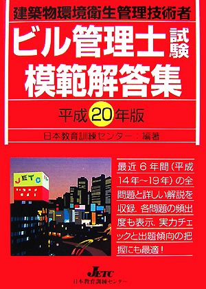 ビル管理士試験模範解答集(平成20年版) 建築物環境衛生管理技術者