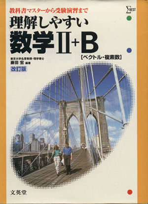 理解しやすい数学Ⅱ+B ベクトル・複素数 改訂版 教科書マスターから受験演習まで シグマベスト