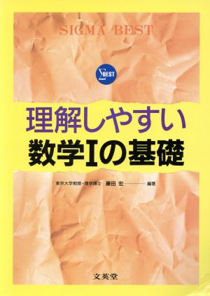 理解しやすい数学Ⅰの基礎