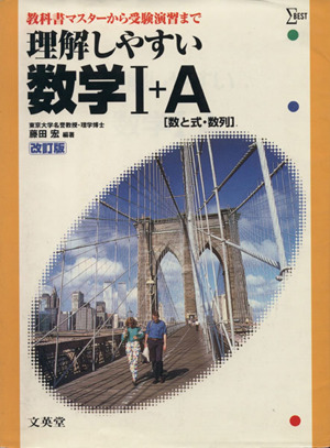 理解しやすい数学Ⅰ+A 改訂版