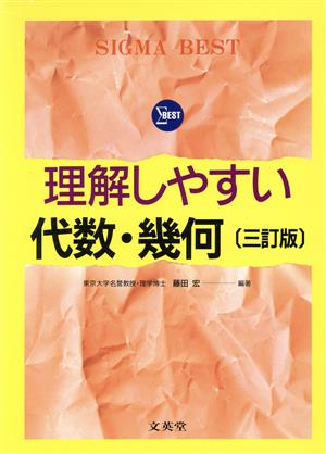 理解しやすい代数・幾何 三訂版