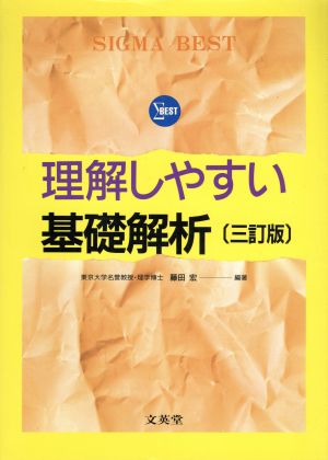 理解しやすい基礎解析 三訂版 シグマベスト