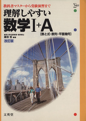 理解しやすい数学Ⅰ+A 数と式・数列・平面幾何 改訂版 教科書マスター ...