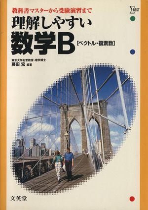 理解しやすい数学B(ベクトル・複素数)