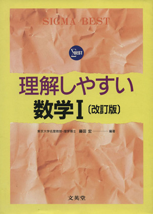 理解しやすい数学Ⅰ 改訂版