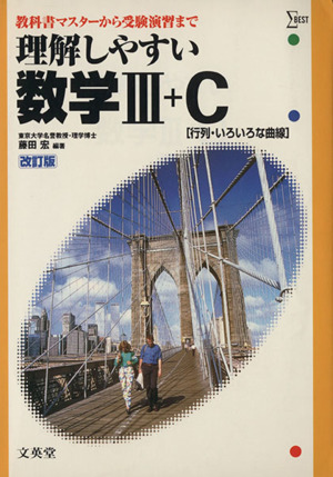 理解しやすい数学Ⅲ+C 行列・いろいろな曲線 改訂版 教科書マスターから受験演習まで シグマベスト