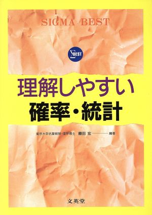 理解しやすい確率・統計