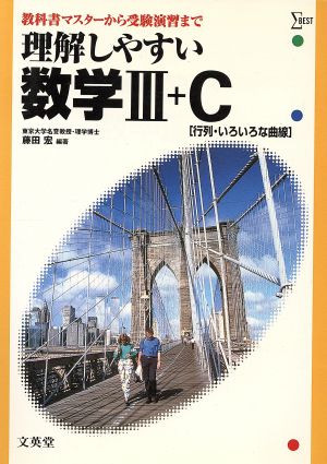 理解しやすい数学Ⅲ+C 行列・いろいろな曲線 改訂版 教科書マスターから受験演習まで シグマベスト