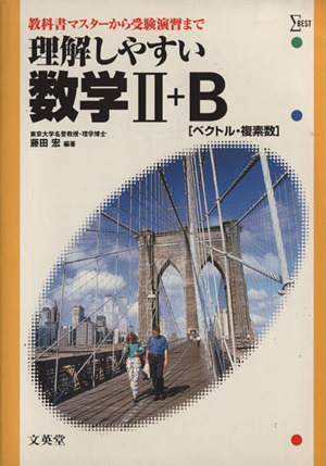 理解しやすい数学Ⅱ+B