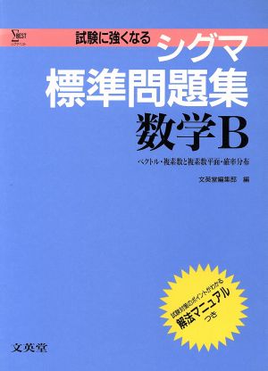 シグマ標準問題集 数学B シグマベスト